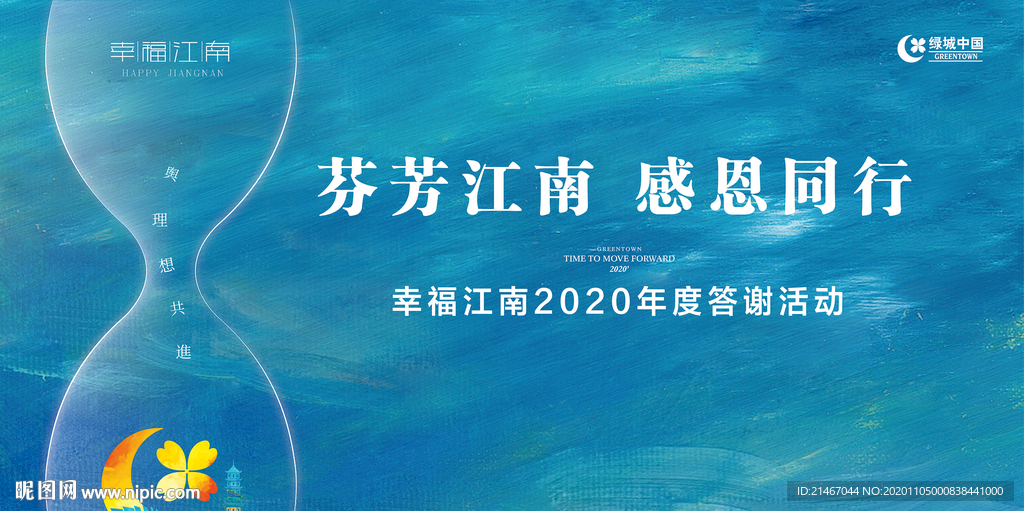 幸福江南答谢会主画面