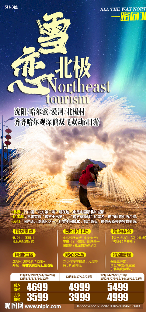 东北 哈尔滨旅游 北极村