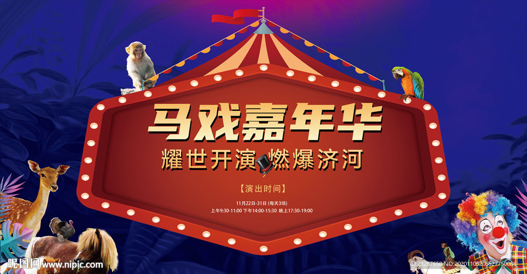 皇家马戏团活动