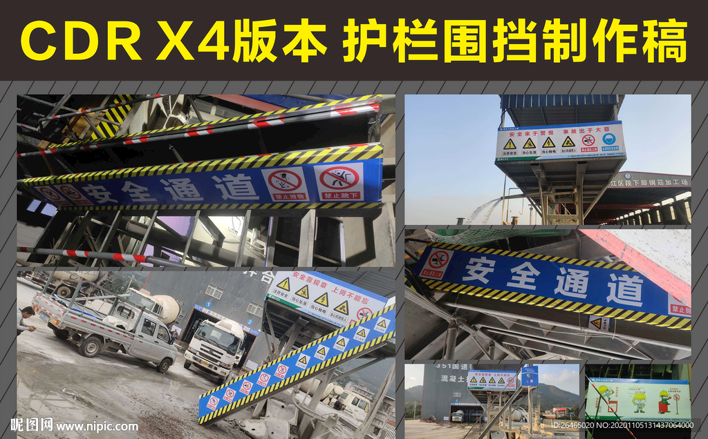 工地护栏 围挡 安全通道 漫画