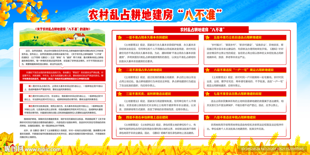农村乱占耕地建房八不准