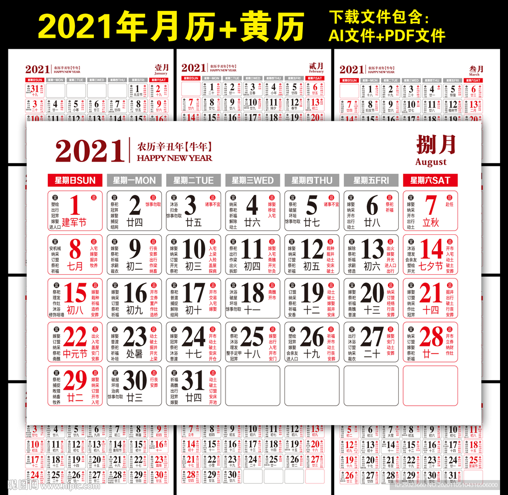 2021月历黄历