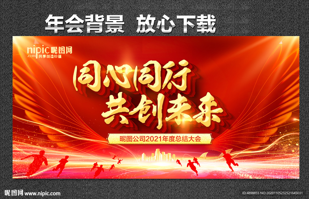 同心同行 共创未来