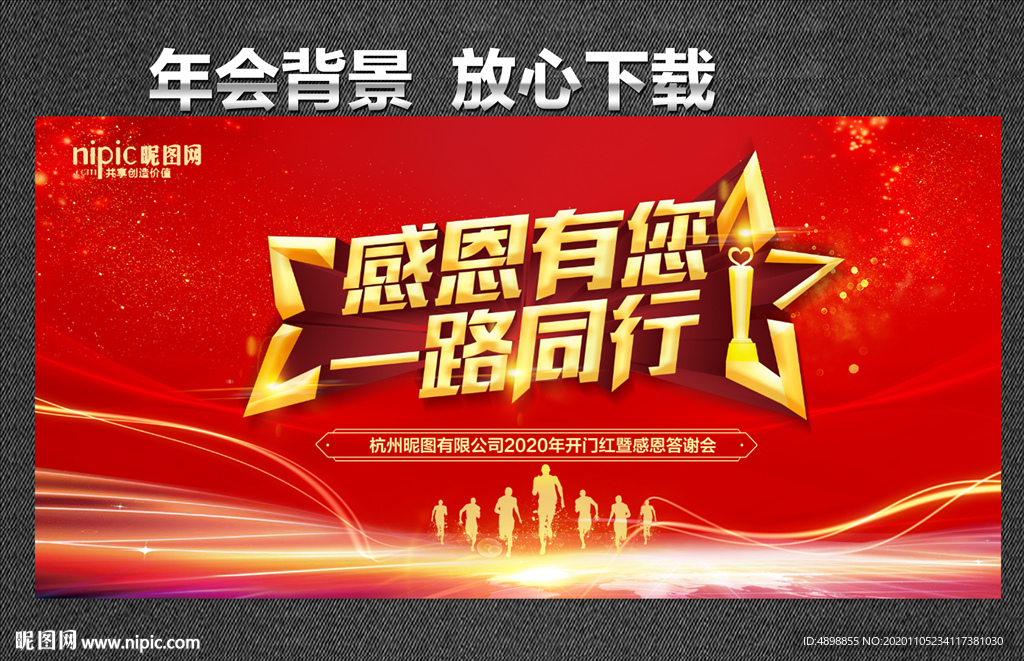 年会背景 感恩有你 一路同行