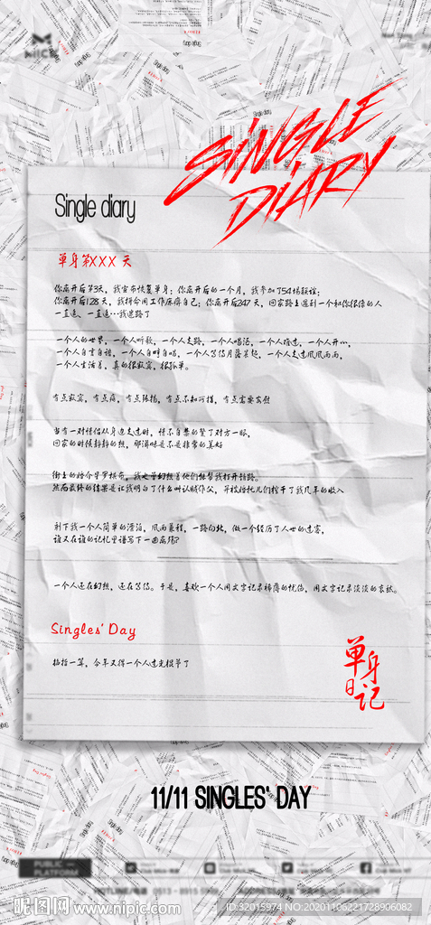 单身日记 光棍节海报