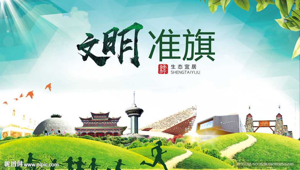 准格尔旗绿色生态自然城市海报