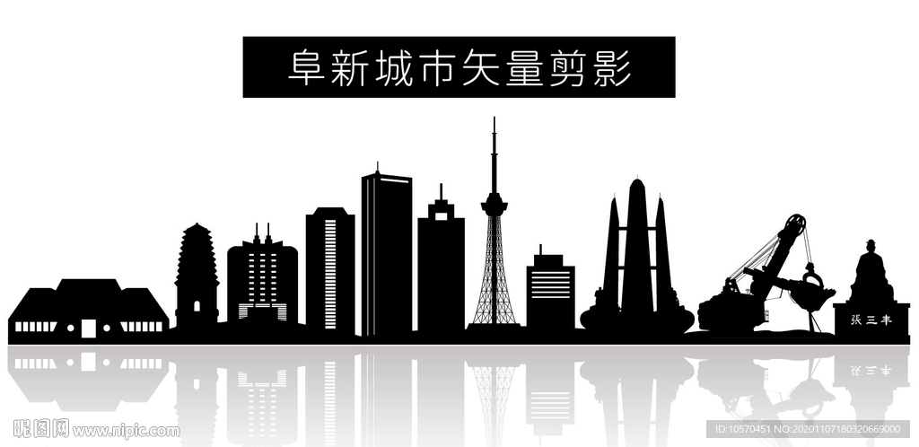 阜新城市矢量剪影