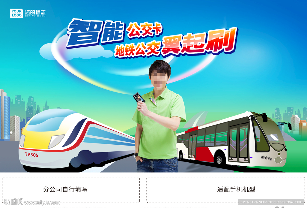 智能公交卡海报