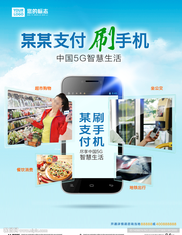 支付刷手机海报