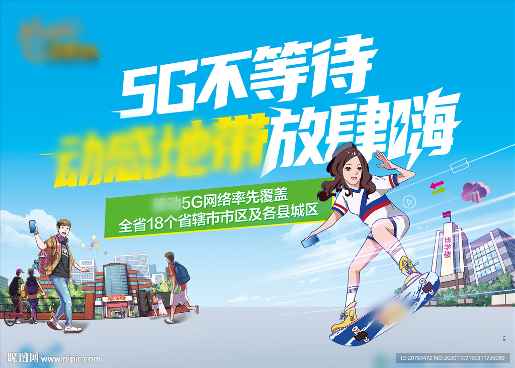 移动校园卡 迎新单页 海报