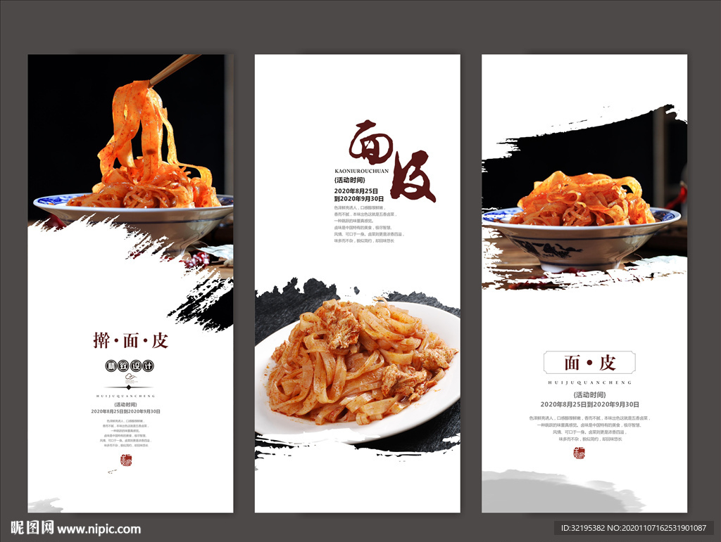 凉皮海报展板