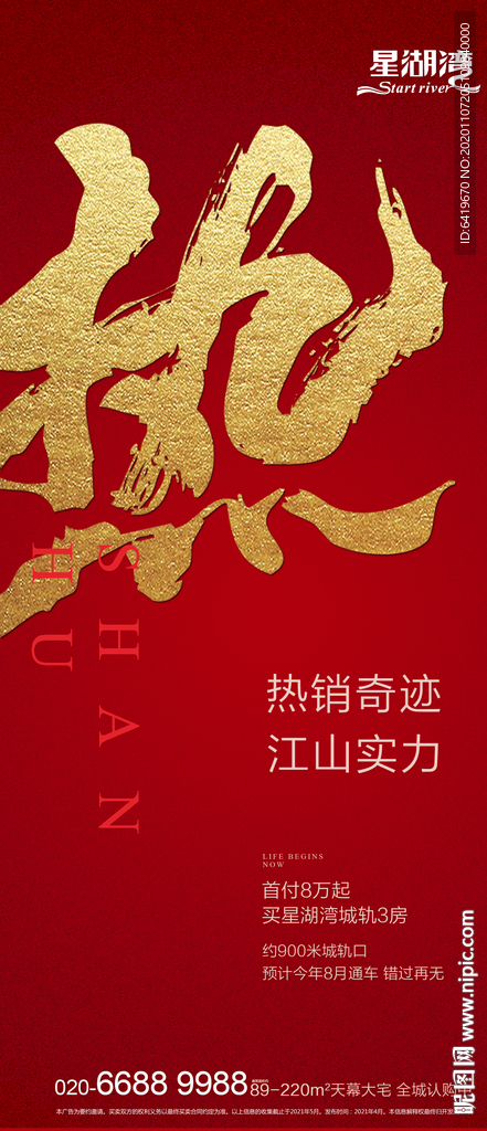 热销奇迹江山实力红金质感海报