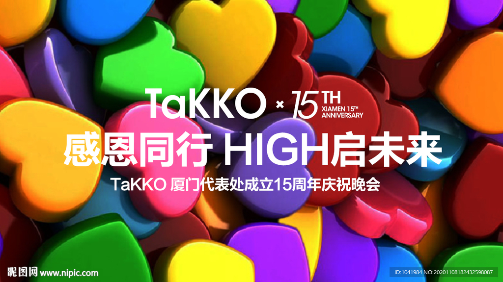 年会 感恩 同行