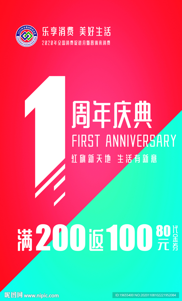 1周年庆典