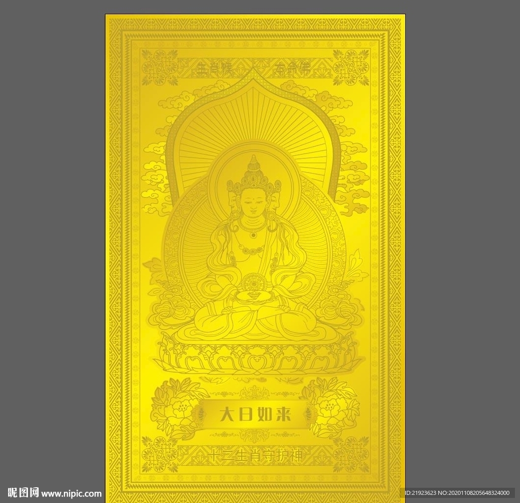 十二生肖 猴 大日如来