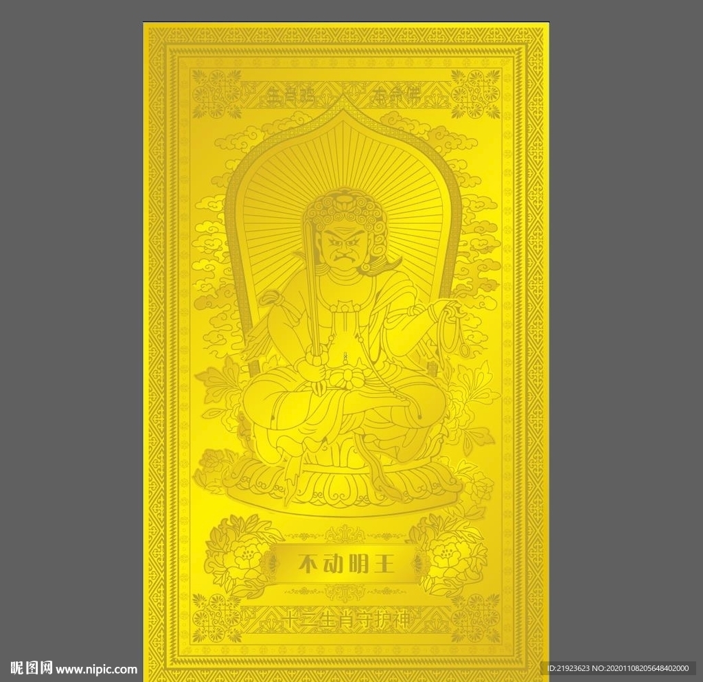 十二生肖 鸡 不动明王