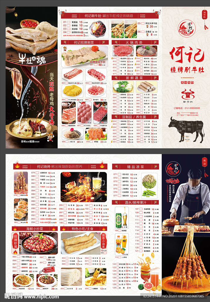 涮牛肚烧烤A3菜单设计