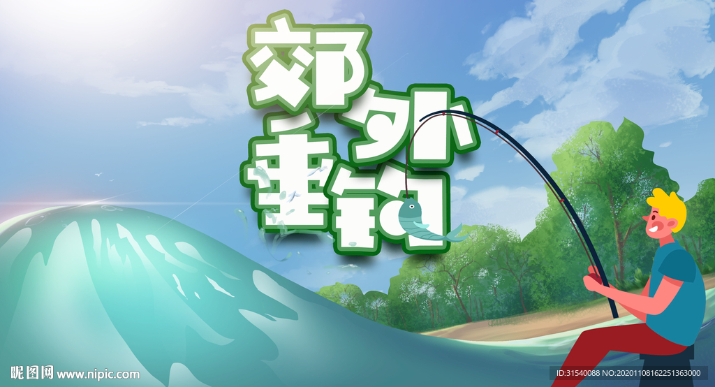 钓鱼 渔具 旅行