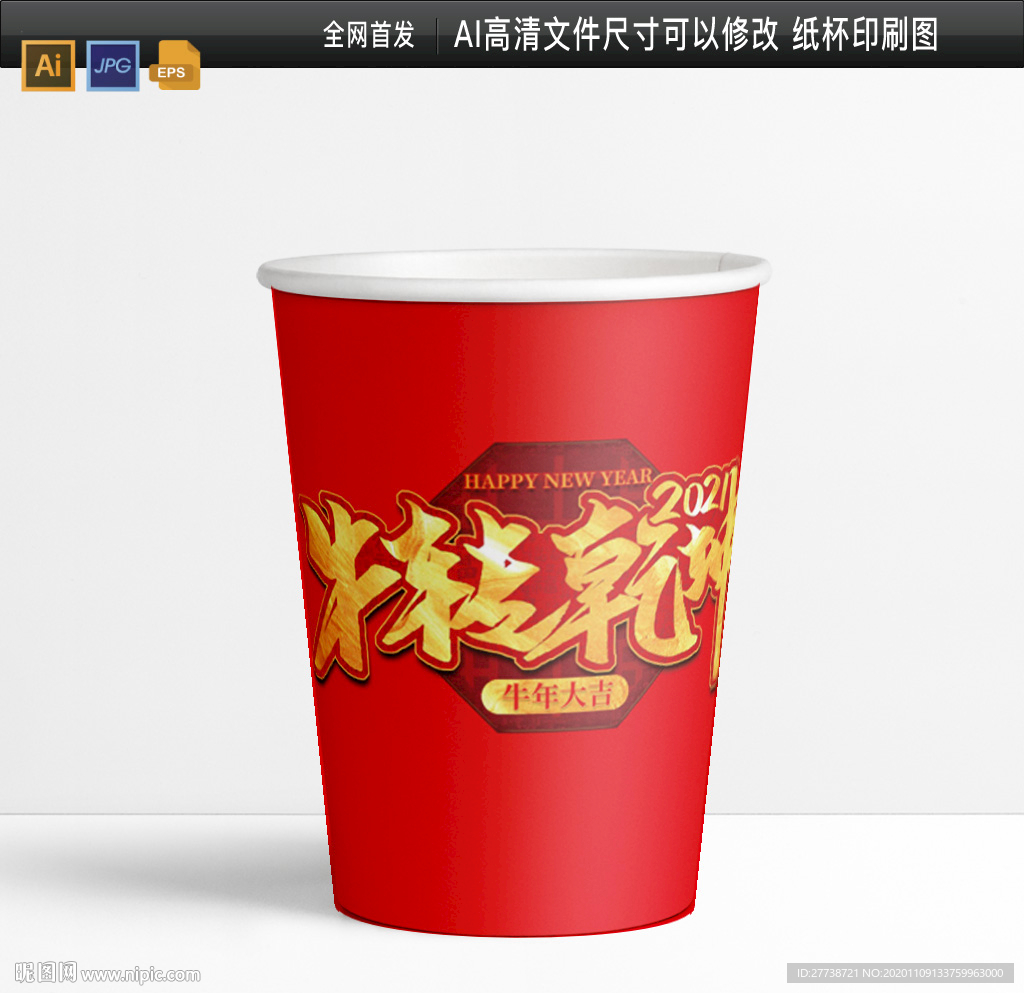春节纸杯 年终总结纸杯