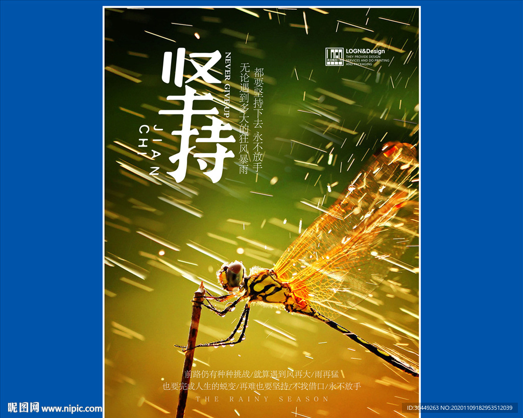 励志海报蜻蜓插画坚持海报背景
