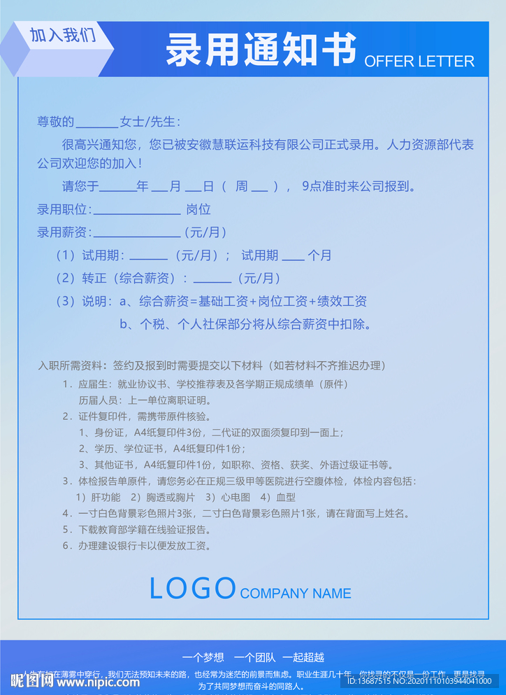 企业录用通知书