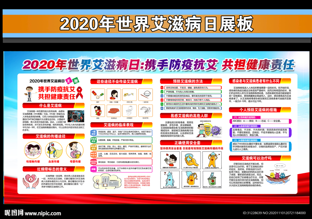 2020年世界艾滋病日海报展板