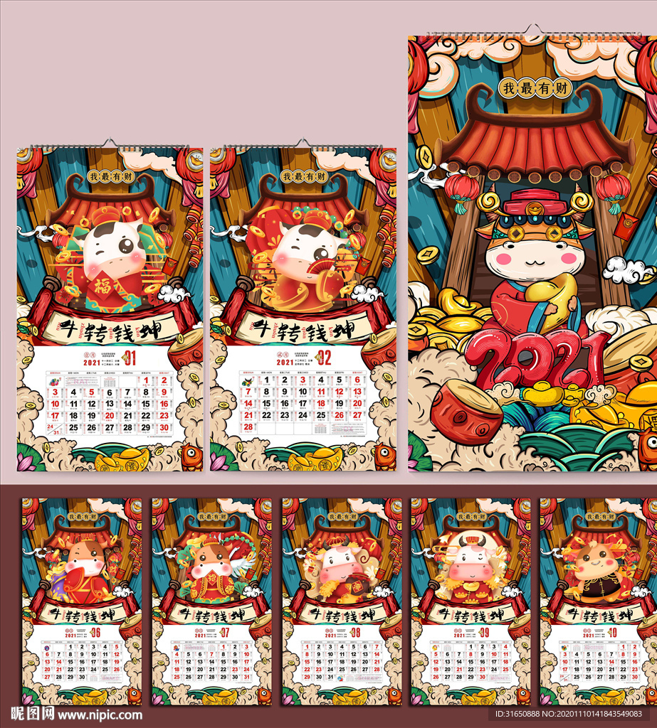 2021牛年挂历
