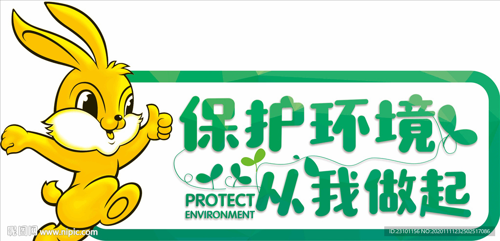 保护环境 从我做起