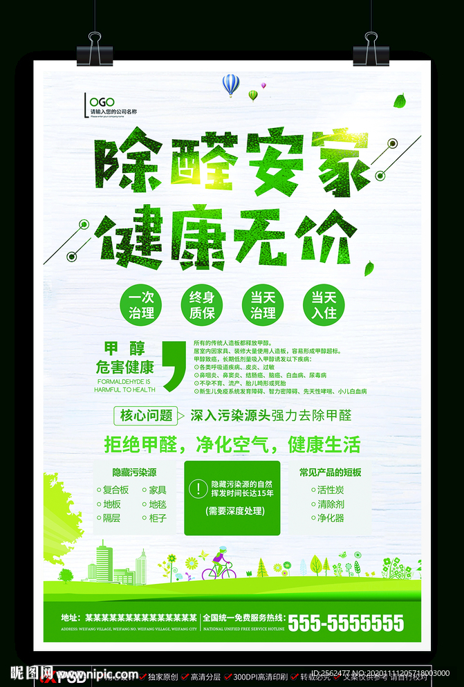 甲醛治理除醛安家健康无价祛甲醛