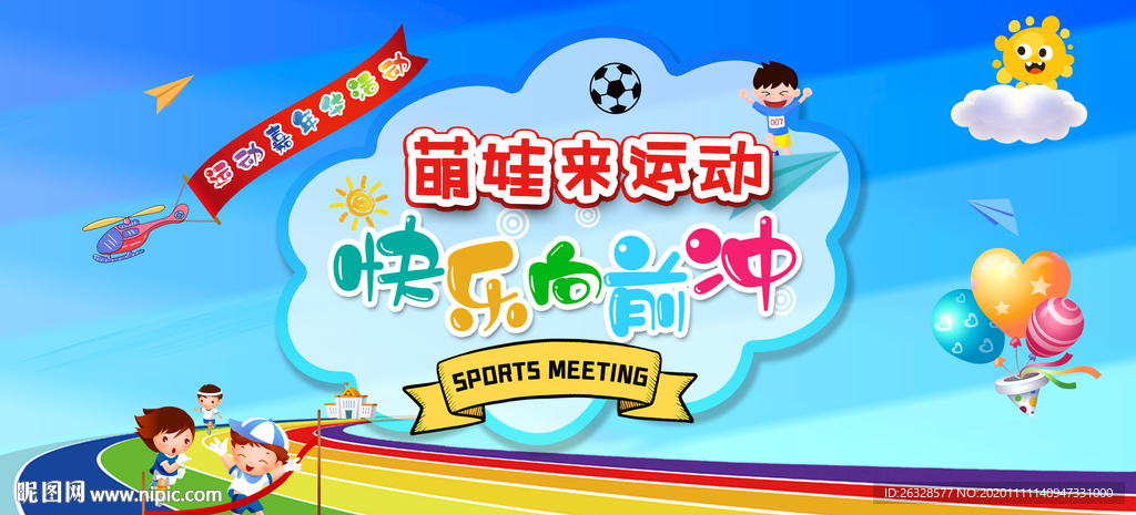 萌娃来运动快乐向前冲