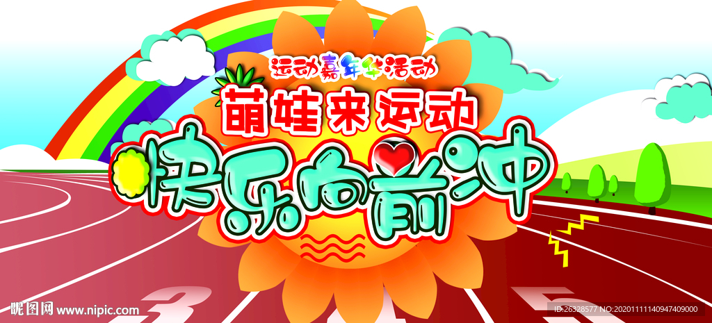 萌娃来运动快乐向前冲