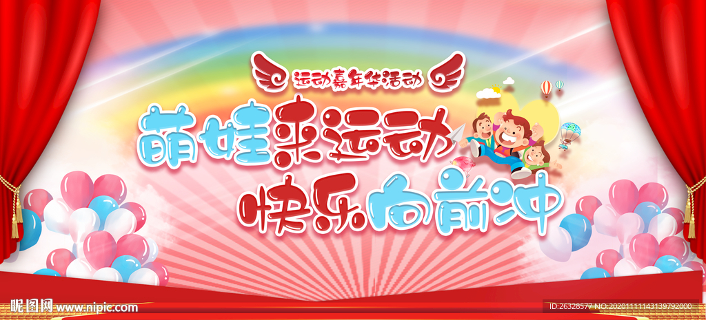 萌娃来运动快乐向前冲