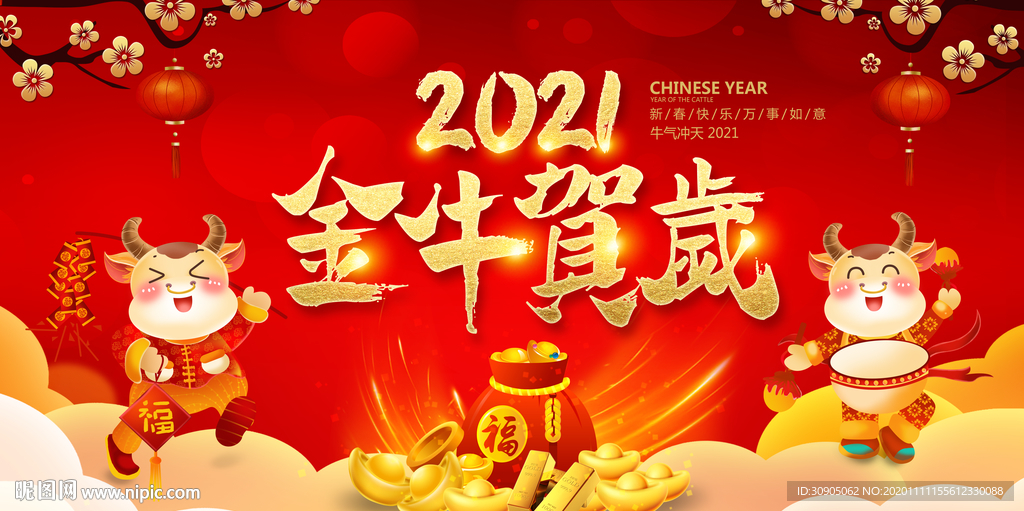 牛年海报 2021牛年