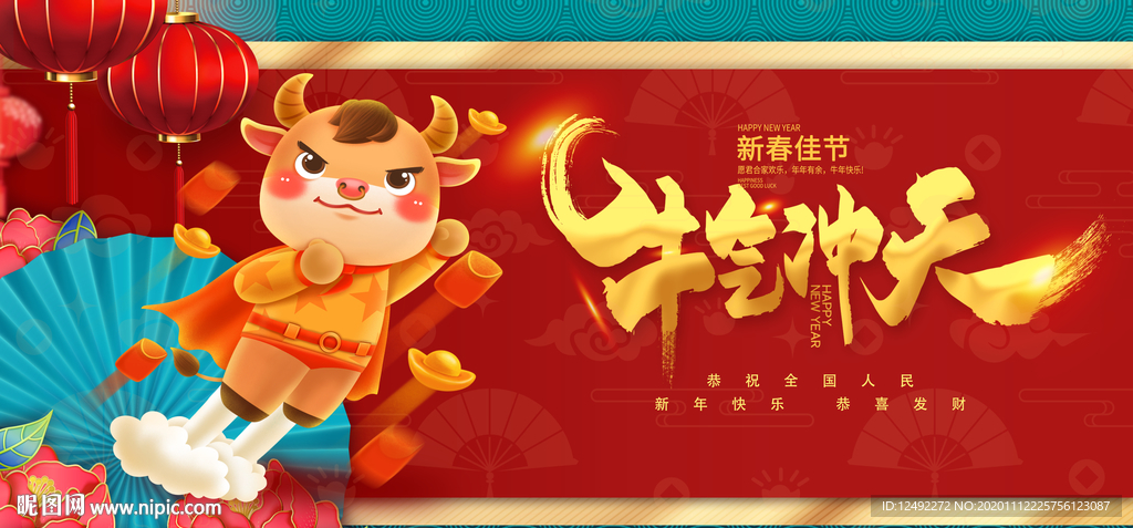牛年 喜庆背景 牛气冲天 新年