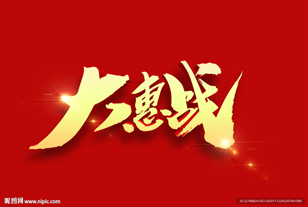 年终大惠战钜惠全城主题