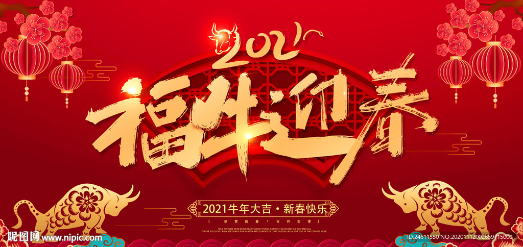 2021牛年年会迎新年展板背景