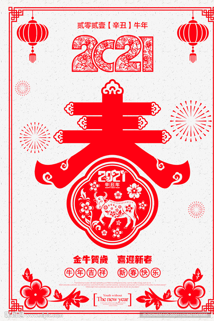 2021牛年剪纸春 剪纸海报