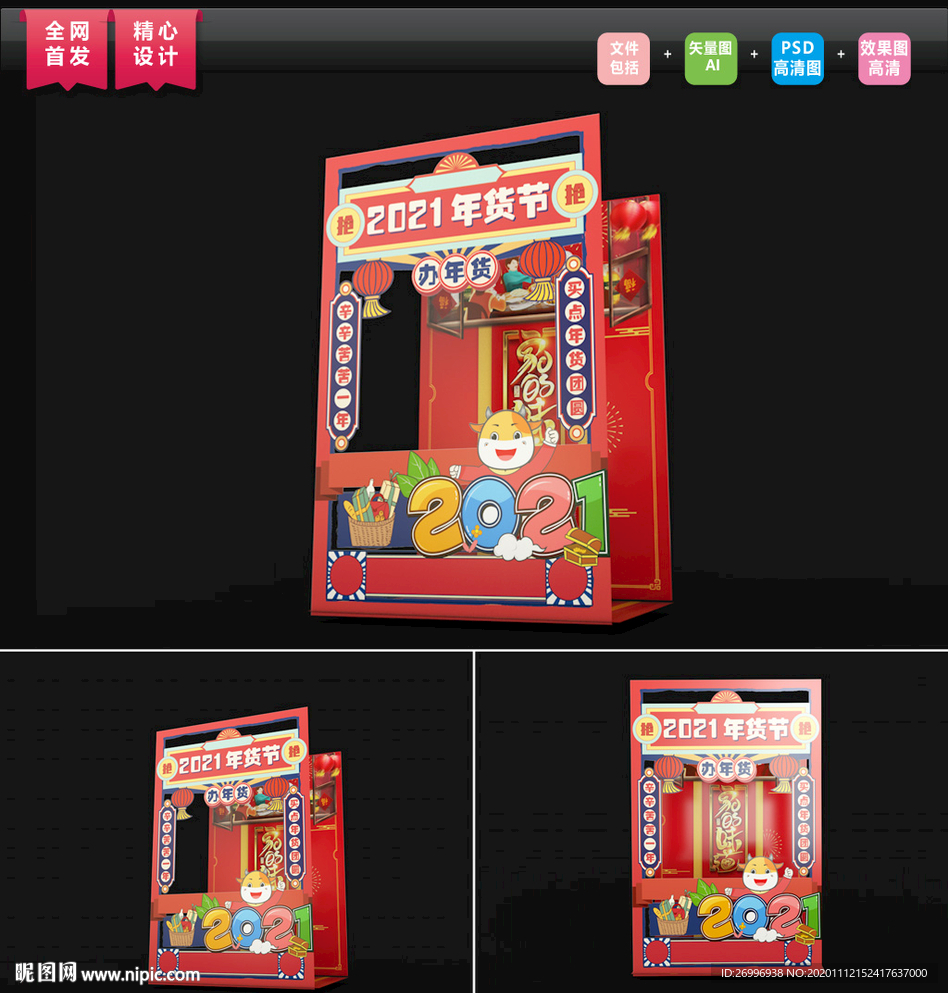 2021年货节布置拍照