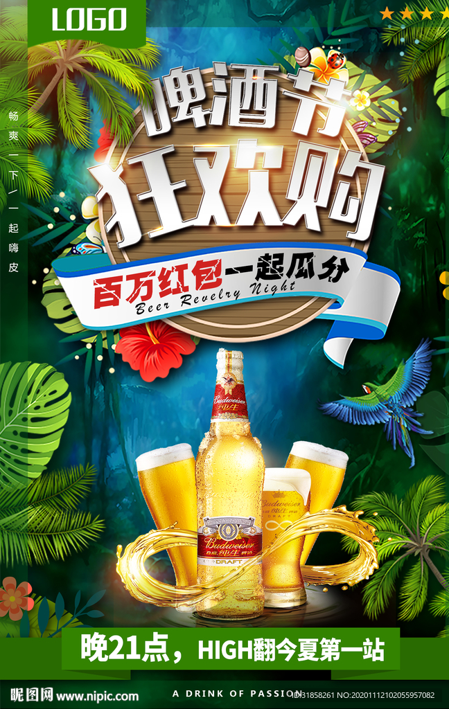 啤酒节狂欢购抢红包促销海报