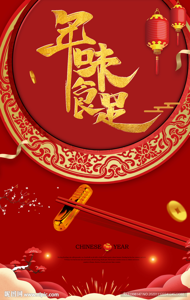 年味十足新年海报