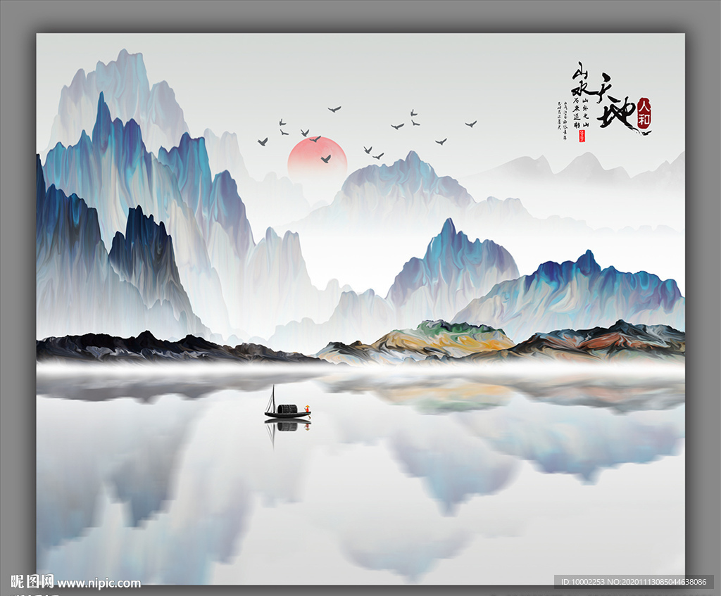 天地人和 水墨山水