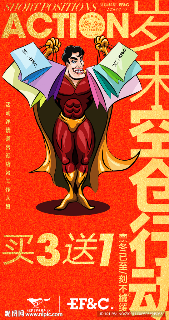 岁末促销 男装 空仓行动