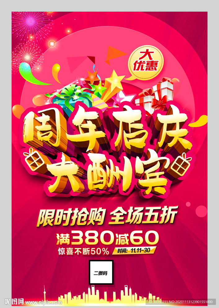 商场周年庆活动海报模板PSD