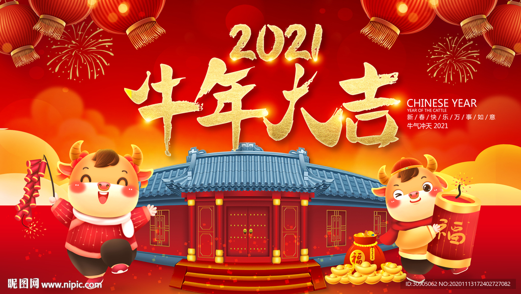 牛年海报 2021牛年