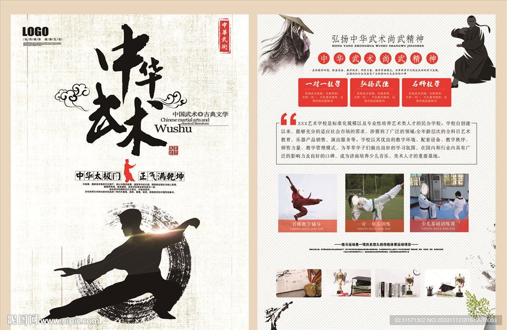 中国风水墨风格武术教育单页