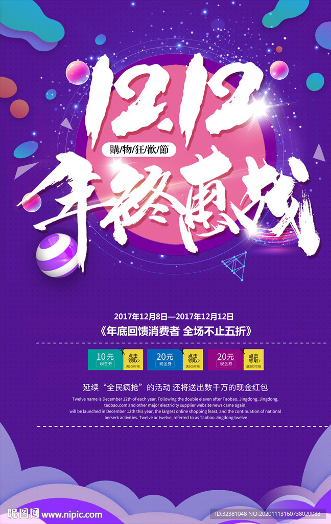 双十二 年终钜惠 双12海报