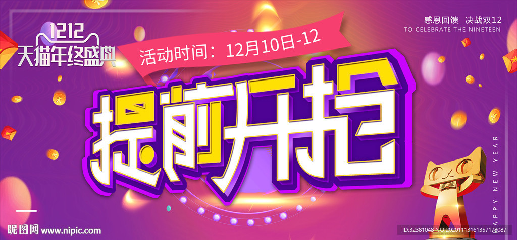 双十二提前抢购 双十二海报