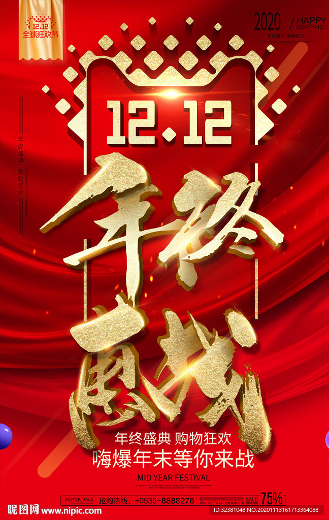 双十二海报 年终惠战双12