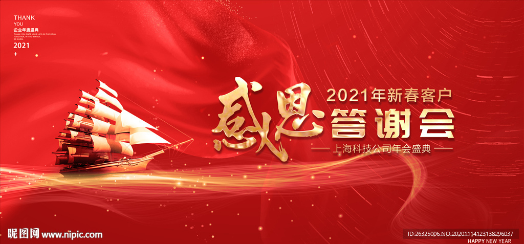 感恩有你2021年会背景