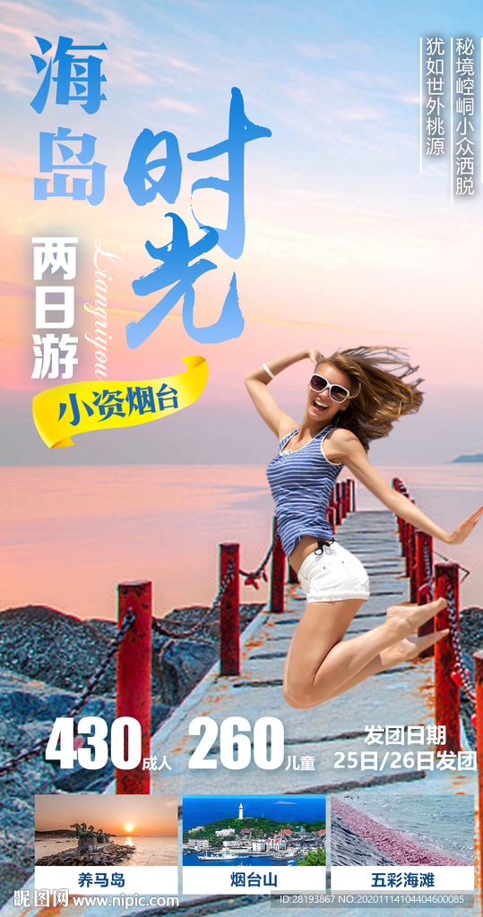 山东半岛旅游海报